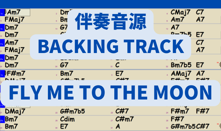 ジャズスタンダード伴奏音源mp3】Fly me to the moon (コード進行付